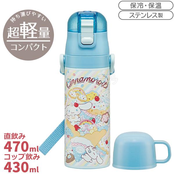 1月下旬入荷予定 シナモロール 26 超軽量 コンパクト2WAYステンレスボトル 470ml SKD...