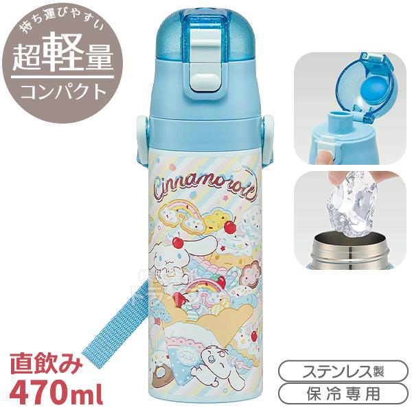 シナモロール 26 超軽量 ロック付ダイレクトステンレスボトル 470ml SDC4 721014