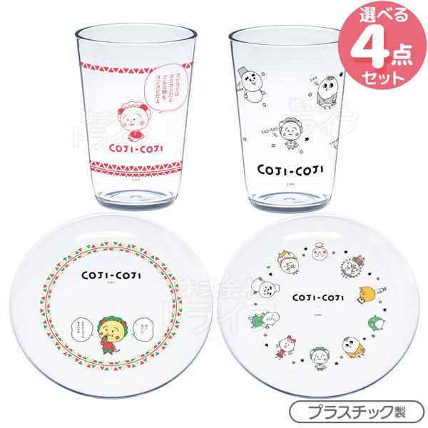 コジコジ タンブラー クリアプレート 絵柄が選べる ２点セット