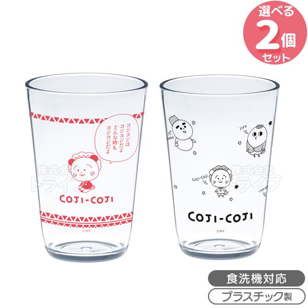 コジコジ タンブラー 絵柄が選べる ２個セット コップ