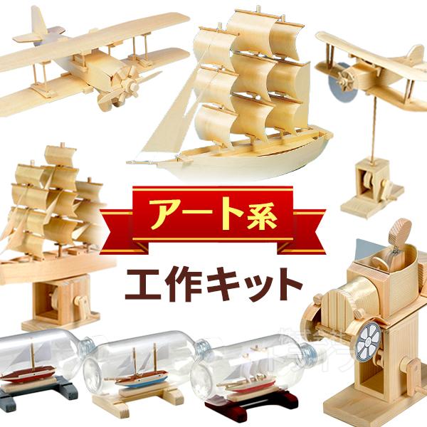 工作キット アート 系  ラッピング不可 夏休み 冬休み 自由研究 宿題