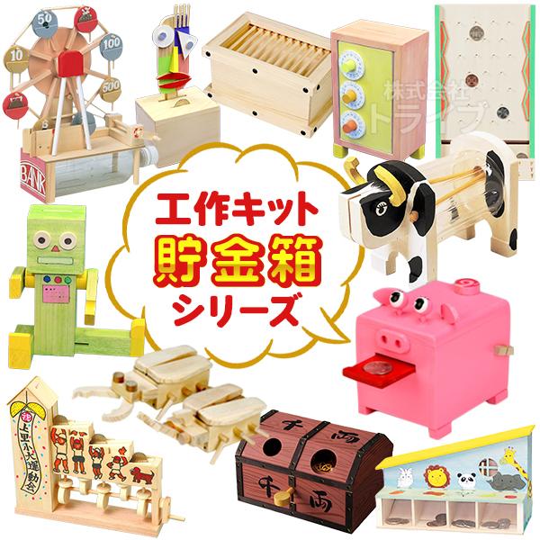 工作キット 貯金箱 系  ラッピング不可 夏休み 冬休み 自由研究 宿題