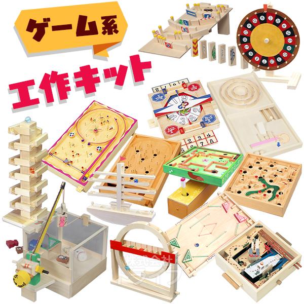 工作キット ゲーム 系  ラッピング不可 夏休み 冬休み 自由研究 宿題