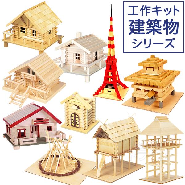 工作キット 建築物 建物 系  ラッピング不可 夏休み 冬休み 自由研究 宿題