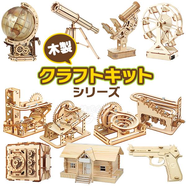 工作キット 木製 クラフトキット  ラッピング不可 夏休み 冬休み 自由研究 宿題