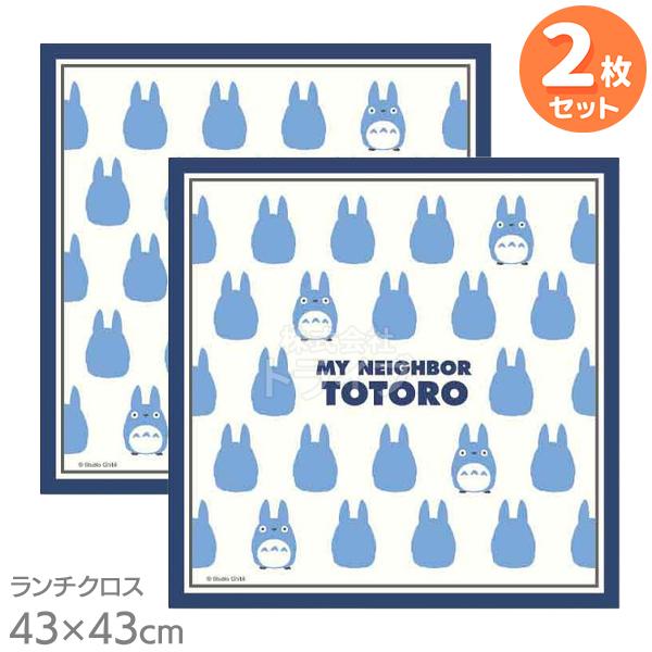 ランチクロス お買得２枚セット となりのトトロ 中トトロシルエット ネコポス対応品