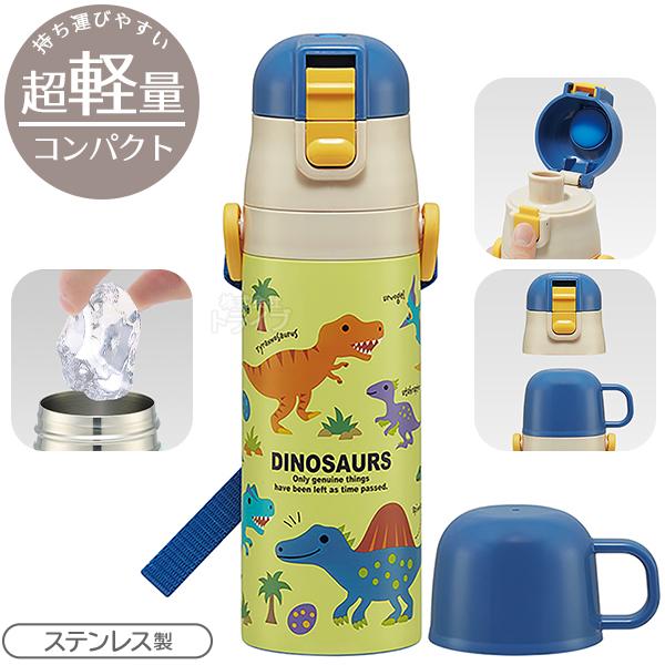ディノサウルス 超軽量 コンパクト2WAYステンレスボトル 470ml SKDC4 624513