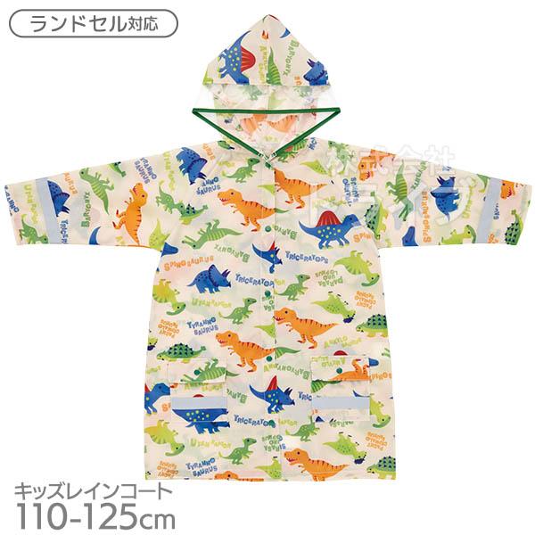 ディノサウルス キッズ レインコート ランドセル対応 1cm RACO1N ネコポス対応品 6367...