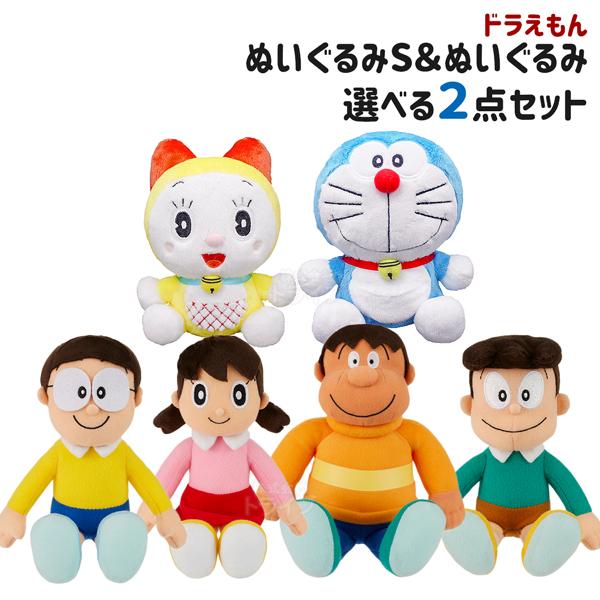ドラえもん ぬいぐるみS＆仲間たち 選べる２点セット