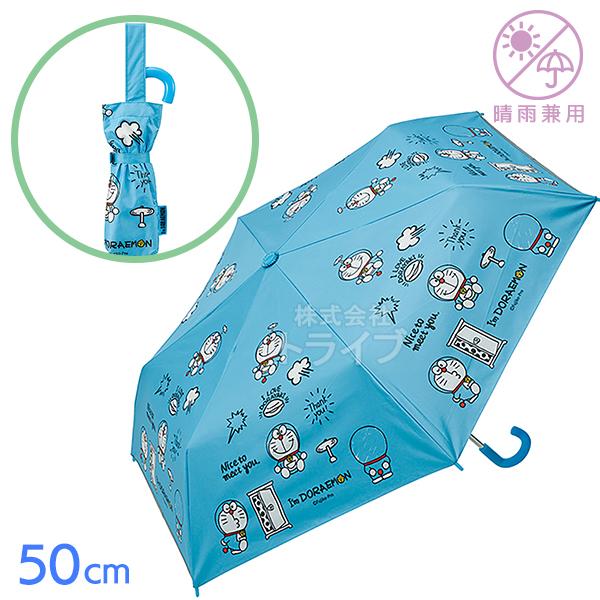 [特価50％OFF]ドラえもん 子供用 晴雨兼用 折りたたみ傘 50cm UBOTSR1 55299...