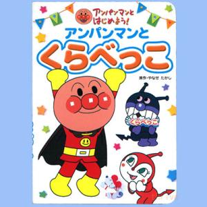 絵本 アンパンマンと くらべっこ ネコポス対応品