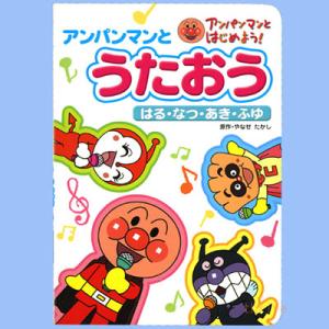 絵本 アンパンマンと うたおう はる・なつ・あき・ふゆ ネコポス対応品