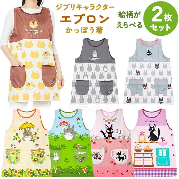 ジブリ キャラクター エプロン 絵柄が選べる お買得２枚セット  ネコポス対応品