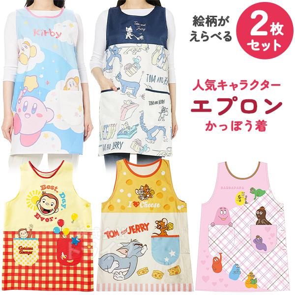 キャラクター エプロン かっぽうぎ 絵柄が選べる お買得２枚セット  ネコポス対応品