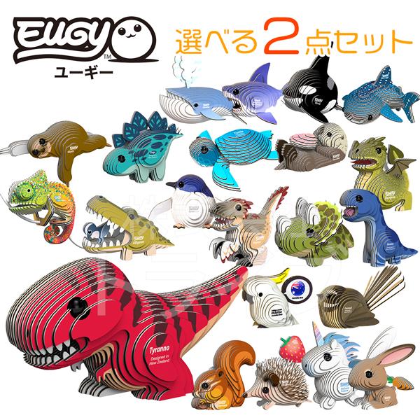 紙製3Dクラフト EUGY 選べる２点セット ネコポス対応品