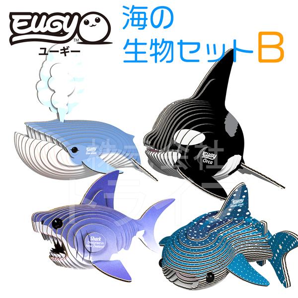 紙製3Dクラフト EUGY 海の生き物セットB シャチ クジラ ジンベエザメ サメ