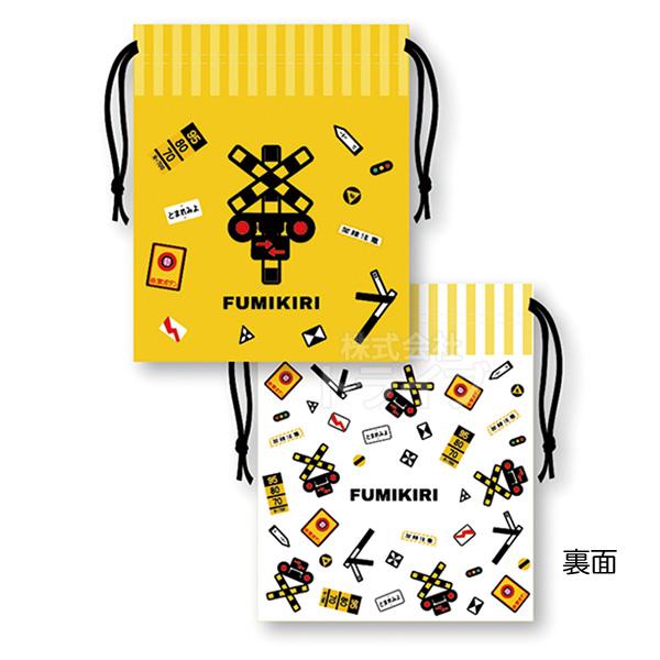FUMIKIRI 踏切 ふみきり コップ袋 メール便対応品 001236