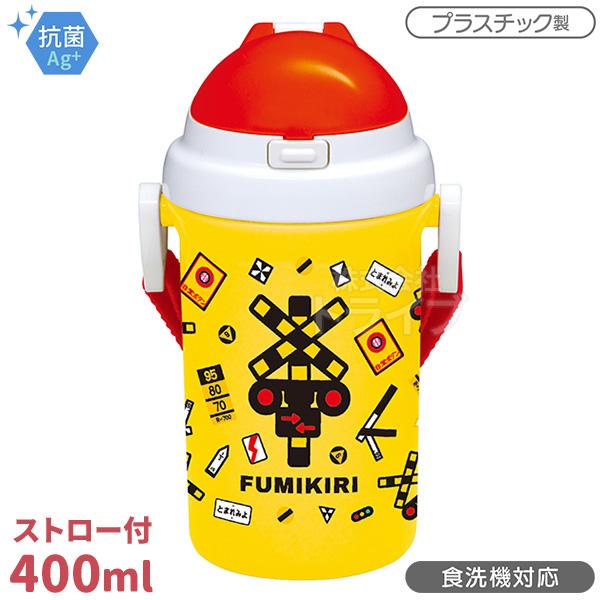 FUMIKIRI 踏切 ふみきり ストロー付プラボトル 400ml 001212
