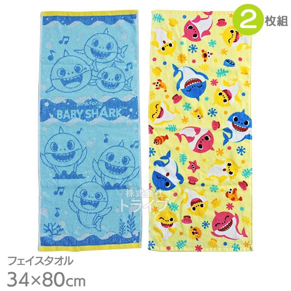 フェイスタオル 2絵柄組 ベイビーシャーク 海中ミュージック  ネコポス対応品 784572