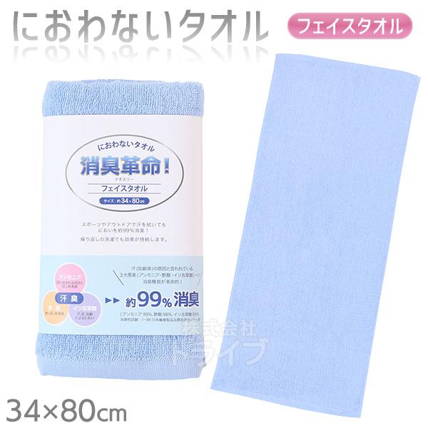 消臭革命 デオスリー フェイスタオル ブルー DEO3FT ネコポス対応品 201996