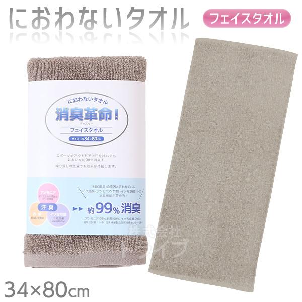 消臭革命 デオスリー フェイスタオル グレー DEO3FT ネコポス対応品 202016