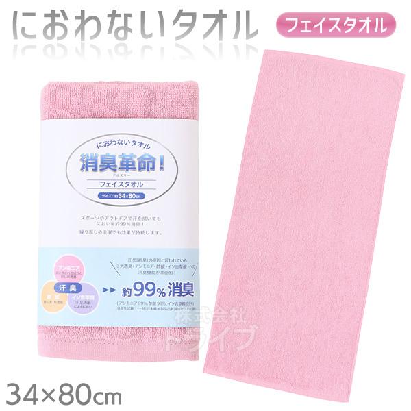 消臭革命 デオスリー フェイスタオル ピンク DEO3FT ネコポス対応品 202023