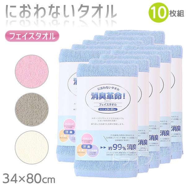 ※お取り寄せ※消臭革命 デオスリー フェイスタオル お買得 10枚セット