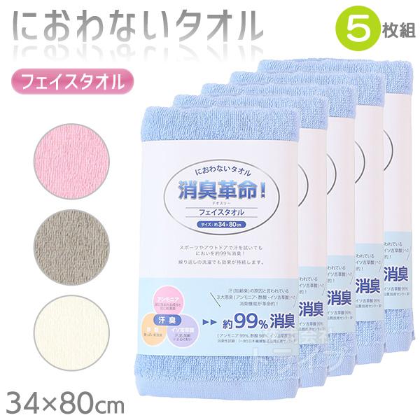 ※お取り寄せ※消臭革命 デオスリー フェイスタオル お買得 ５枚セット