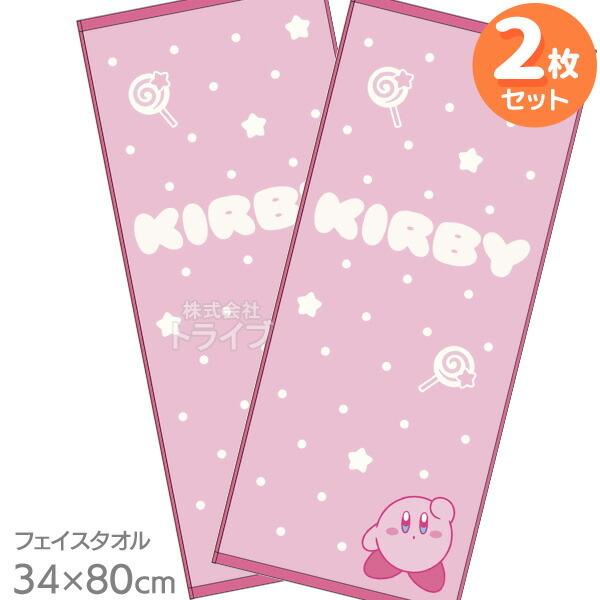 星のカービィ コズミックピンク フェイス タオル お買得２枚セット ネコポス対応品
