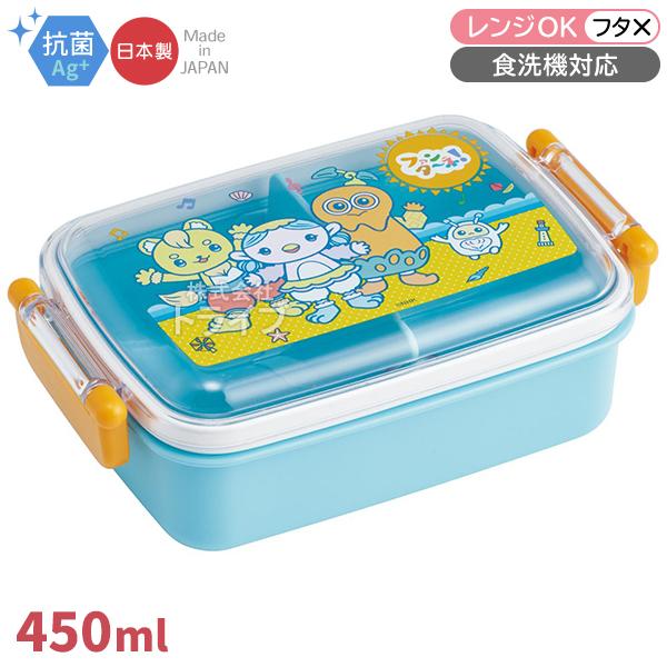 ファンターネ！ 角型お弁当箱 仕切り付 450ml 抗菌 食洗機対応 ルチータ みもも やころ あー...