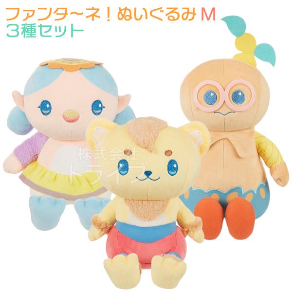 ファンターネ！ ぬいぐるみ M ３種 コンプリートセット ルチータ みもも やころ