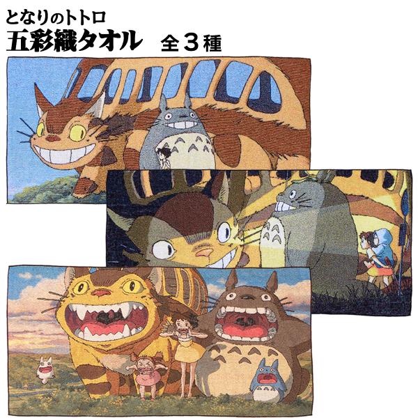 となりのトトロ 五彩織タオル バスタオル