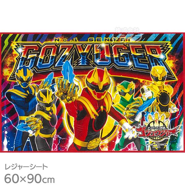 ナンバーワン戦隊ゴジュウジャー レジャーシートS 90×60cm ネコポス対応品 051079