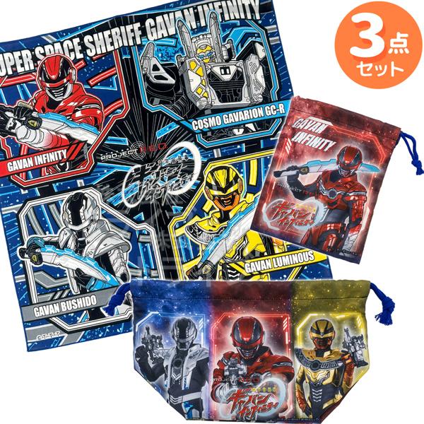 [特価40％OFF]超宇宙刑事ギャバン インフィニティ 布もの ３点セット コップ袋 ランチ巾着袋 ...