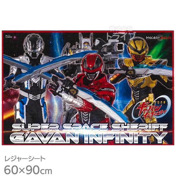 3月中旬入荷予定 超宇宙刑事ギャバン インフィニティ レジャーシートS 90×60cm ネコポス対応...