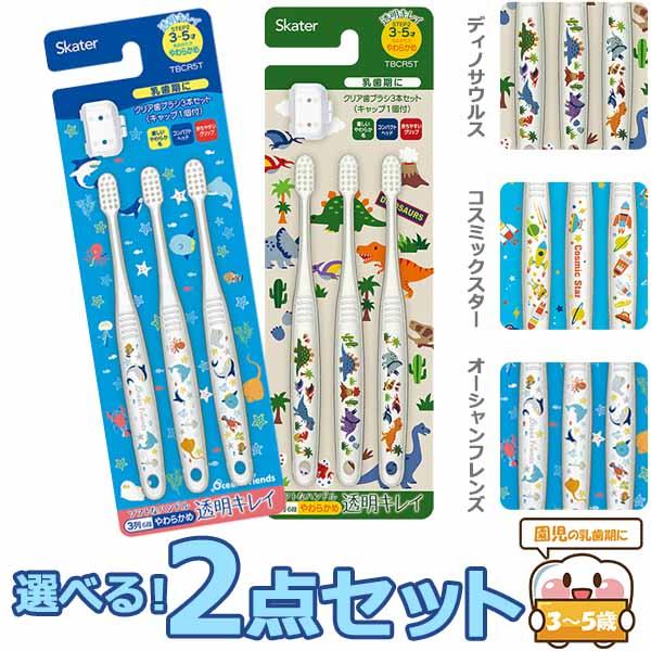 DINOSAURUS 園児用歯ブラシ お買得３本セット ネコポス対応品