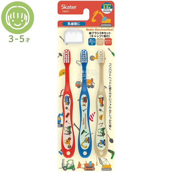 はたらくクルマ 園児用 歯ブラシ 3本入 キャップ付 TB5ST ネコポス対応品 662201