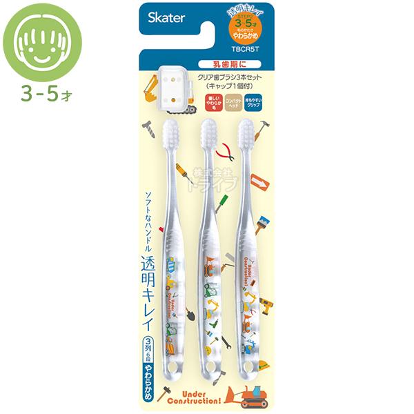 はたらくクルマ 園児用 クリア 歯ブラシ 3本入 キャップ付 TBCR5T ネコポス対応品 6622...