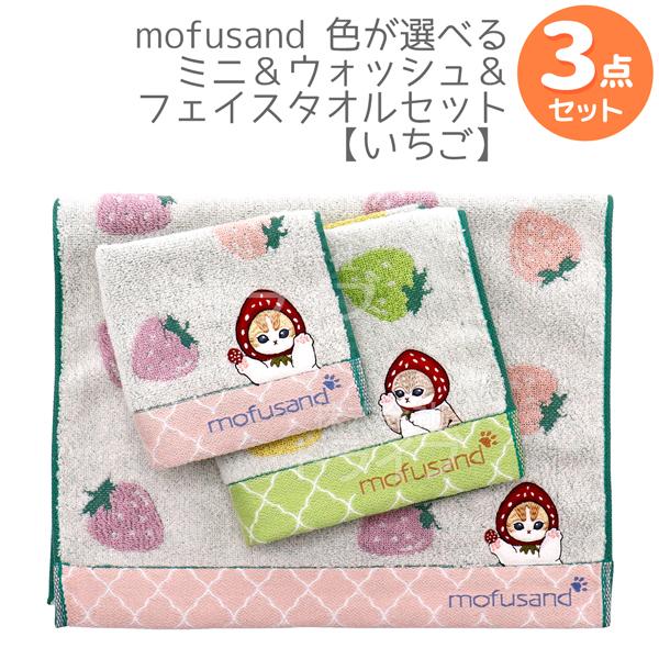 mofusand 色が選べる いちご柄 ３点セット タオルハンカチ ウォッシュタオル フェイスタオル...