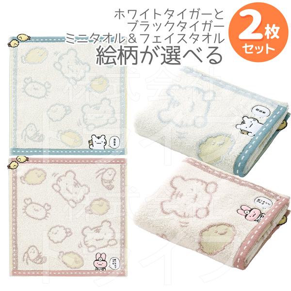 選べる タオルハンカチ25cm フェイスタオル セット ホワイトタイガーとブラックタイガー  ネコポ...