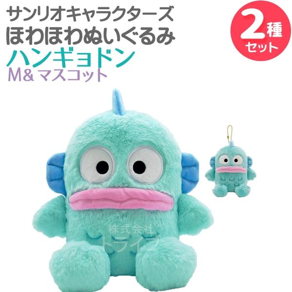 ハンギョドン ほわほわぬいぐるみ ２種セット Mサイズ＆マスコット