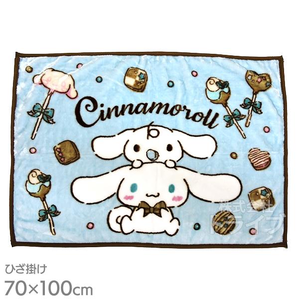 ひざ掛け ブランケット シナモロール ロリポップチョコレート 929874