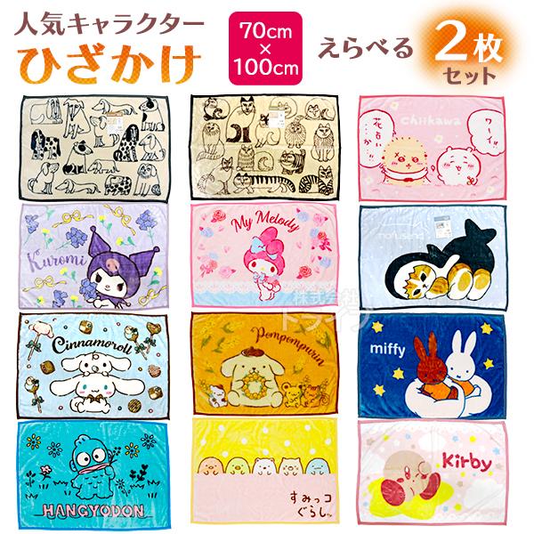 キャラクター ひざ掛け ブランケット 絵柄が選べる お買得２枚セット