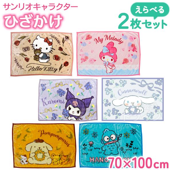11月上旬入荷予定 サンリオキャラクターズ ひざ掛け ブランケット 絵柄が選べる お買得２枚セット