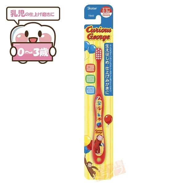 [特価50％OFF]おさるのジョージ 乳児用歯ブラシ ネコポス対応品 470448