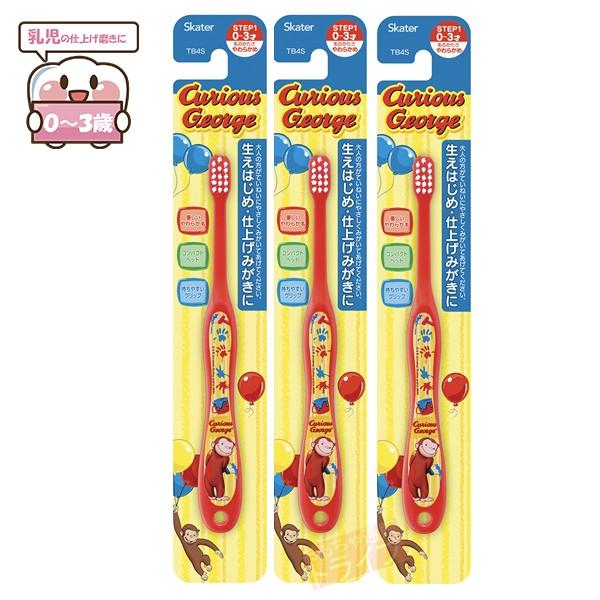 おさるのジョージ 乳児用歯ブラシ お買得３本セット ネコポス対応品