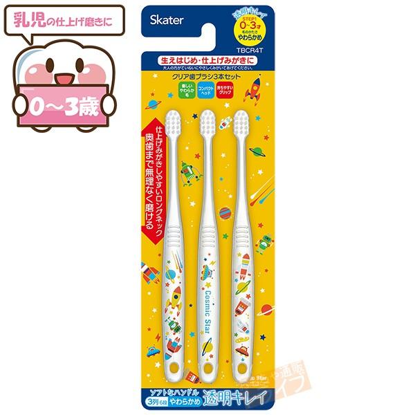 [特価50％OFF]コズミックスター 乳児用歯ブラシ 3P ネコポス対応品 463914