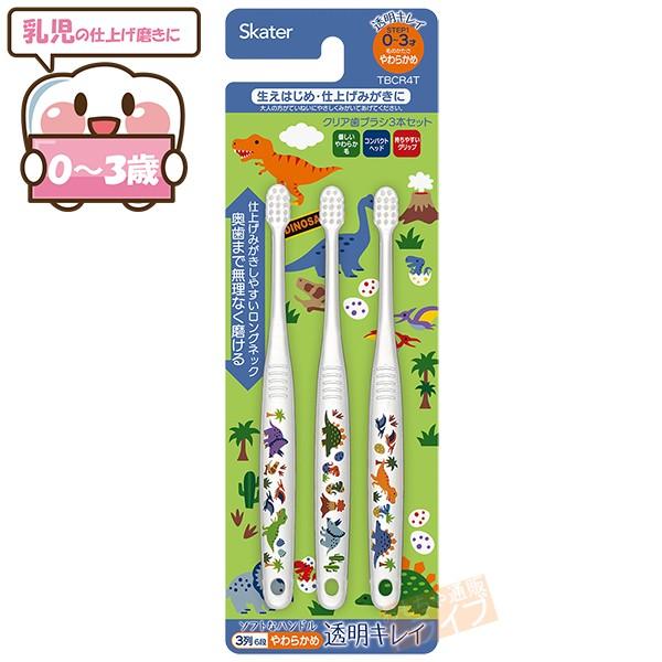 DINOSAURUS 乳児用歯ブラシ 3P ネコポス対応品 470257