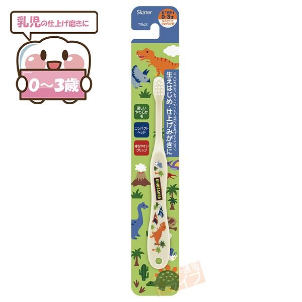 [特価50％OFF]DINOSAURUS 乳児用歯ブラシ ネコポス対応品 473036