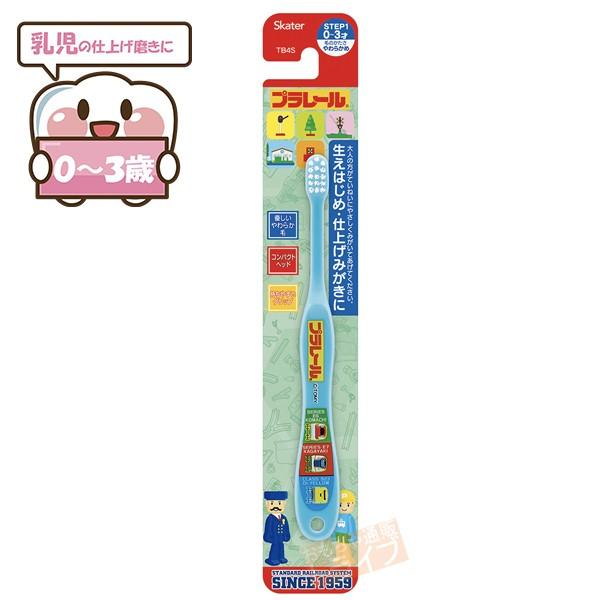 [特価50％OFF]プラレール 乳児用歯ブラシ ネコポス対応品 465666